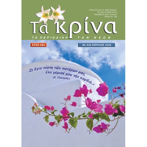 ΤΕΥΧΟΣ 436 Μάρτιος 2026